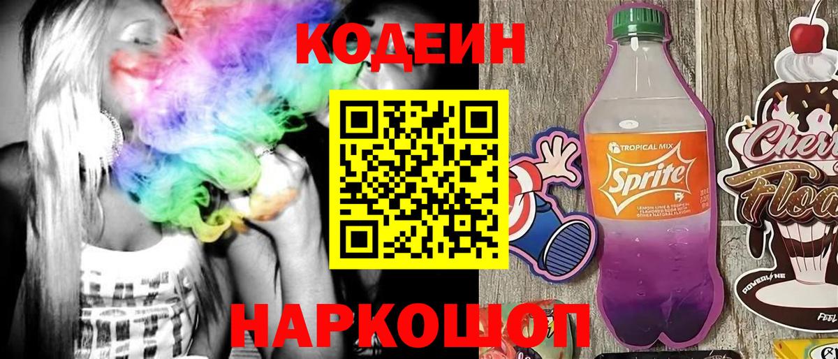 Codein Purple Drank  Кодеиновый сироп Lean напиток Lean (лин)  Бутурлиновка  Вход с VPN 
