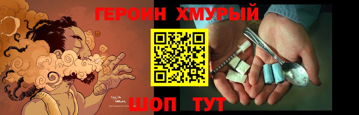 ГЕРОИН хмурый Бутурлиновка